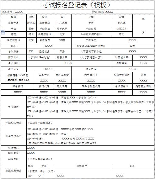 2018年国家公务员考试报名登记表(模板)